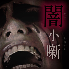 朗読【闇小噺】16話