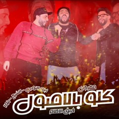 2017 مهرجان كله بالاصول 2017 فريق الاحلام زيزو النوبي و بنوا و الشبح