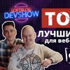 DevShow #5 — ТОП-10 лучших сайтов для веб-разработчика от профи!