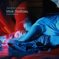 Дискотека Авария – Моя Любовь (Chiro Remix)