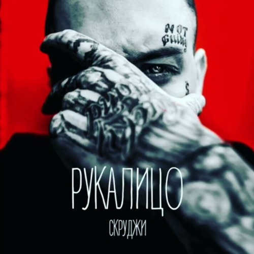 Скруджи - Рукалицо