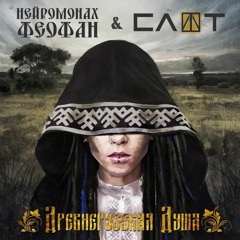 Neuromonakh Feofan & Slot - Древнерусская душа