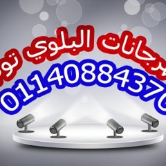مهرجان الملك للمالك فريق الاحلام 2017 - البلوي توب - 01140884370