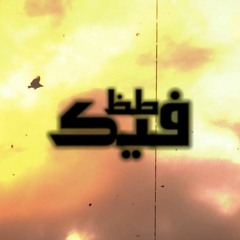 Glitch Band - Toz Feek | جلتش باند - طظ فيك