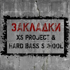 XS Project & Hard Bass School – Zakladki (2017)