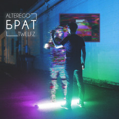 ALTEREGO & TWELFZ - БРАТ