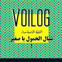 VOILOG 5 : شيال الحمول يا صغير
