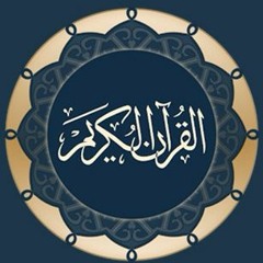 سورة يوسف - وقال الذي اشتراه من مصر