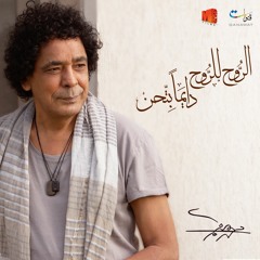 ألبوم محمد منير - الروح للروح ديمآ بتحن 2017