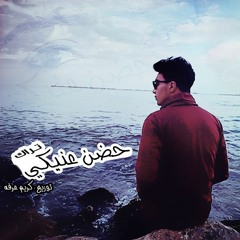 تراك  حضن عنيكي l غناء l اسلام ماندو l توزيع كريم عرفه