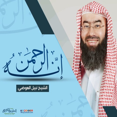 إنه الرحمن ... الشيخ نبيل العوضي