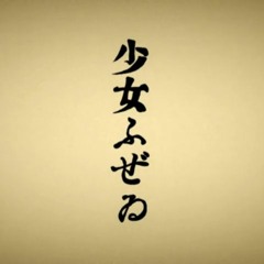 少女ふぜゐ | The Likes of Her - MikitoP ft. Hana Kagenui