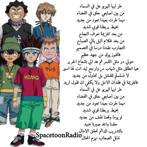 Listen to سوبر سونيك سبنر by SpacetoonRadio in مميز playlist online for  free on SoundCloud