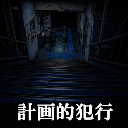 計画的犯行 By Primitronics 計画的犯行 By Primitronics