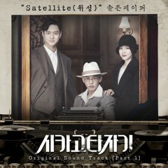 [COVER] 솔튼페이퍼 (SALTNPAPER) - 위성 (Satellite) Chicago Typewriter OST