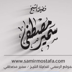 الخُـطَــب المنبـريــة |( حَجَرُ الزَاوية شرح حديث العافية ج1)| لفضيلة الشيخ سمير مصطفى