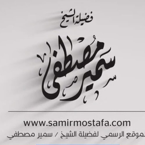 الخُـطَــب المنبـريــة |( حَجَرُ الزَاوية شرح حديث العافية ج1)| لفضيلة الشيخ سمير مصطفى