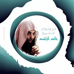 جسمي لجسمك فداء  :: الشيخ  خالد الراشد