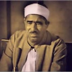 الشيخ عبد العظيم زاهر, ما تيسر من سورة الكهف