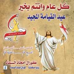 المسيح قام من بين الاموات ووطئ الموت بالموت