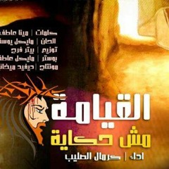 كرمال الصليب - القيامة مش حكاية