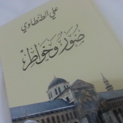 ا"السعادة"ا من كتاب صور وخواطر للأديب علي الطنطاوي رحمه الله
