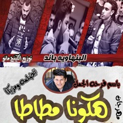 مهرجان هكونا مطاطا - البنهاويه باند - توزيع الكينج مانو - اجدد مهرجانات 2018