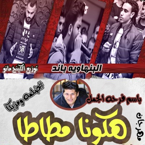 مهرجان هكونا مطاطا - البنهاويه باند - توزيع الكينج مانو - اجدد مهرجانات 2018