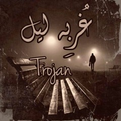 Trojan - 3`orbet LeeL | غربة ليل