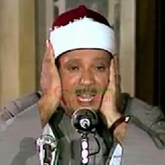 الشيخ عبد الباسط عبد الصمد