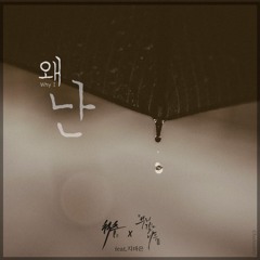 척추 - 왜 난 (feat. 뿌리 깊은 나무, 지바은)