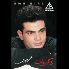Amr Diab - Zekrayat عمرو دياب - ذكريات