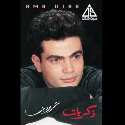 Amr Diab - Zekrayat عمرو دياب - ذكريات