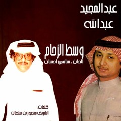 عبدالمجيد عبدالله - وسط الزحام