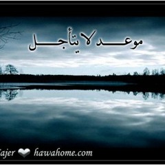 موعدلا يتأجل