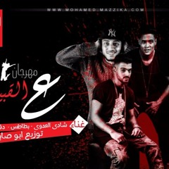 تحميل   مهرجان ع القبيله غناء شادى العدوى و بطاطس و دقدق و فانكي الصواريخ و السفن اب توزيع ابو صابر