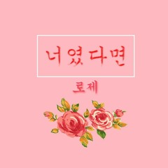 너였다면 (If It Is You) - 로제 (Rosé)