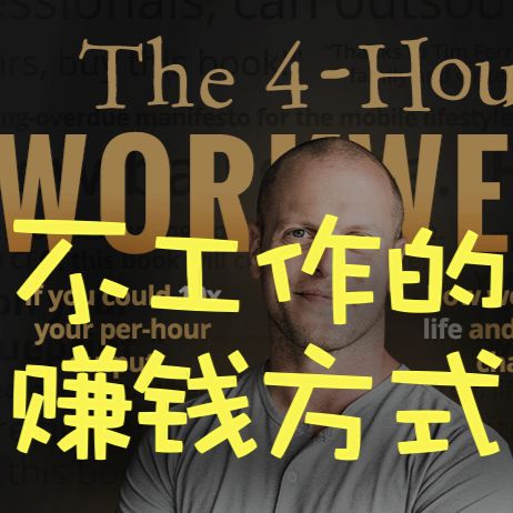 cover of episode #3 不工作的赚钱方法