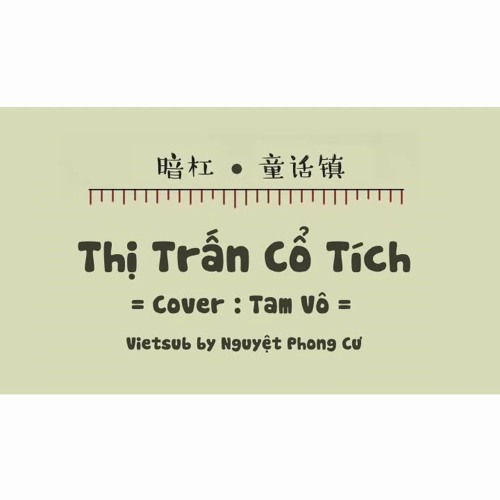 Thị Trấn Cổ Tích – Tam Vô || 童话镇 -三无