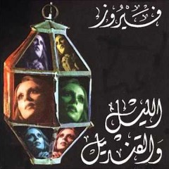 جايي أنا - الليل والقنديل | فيروز