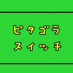 ピタゴラスイッチ（ハードコア）