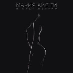 Я буду пьяная