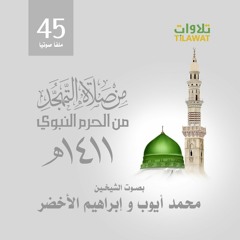تلاوات من تهجد المسجد النبوي 1411 - بصوت الشيخين محمد أيوب وإبراهيم الأخضر