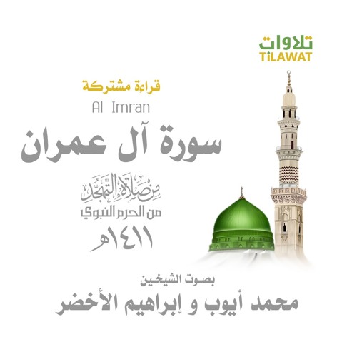 سورة آل عمران من تهجد المسجد النبوي 1411 - إبراهيم الأخضر ومحمد أيوب