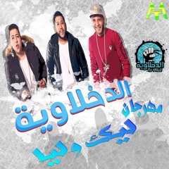 مهرجان ليك وليا الدخلاوية 2017