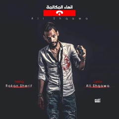 انهاء المكالمة - على شقاوة | End the call - Ali Sh2awa