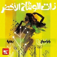 ذات الوشاح الأخضر - اسمع كتاب