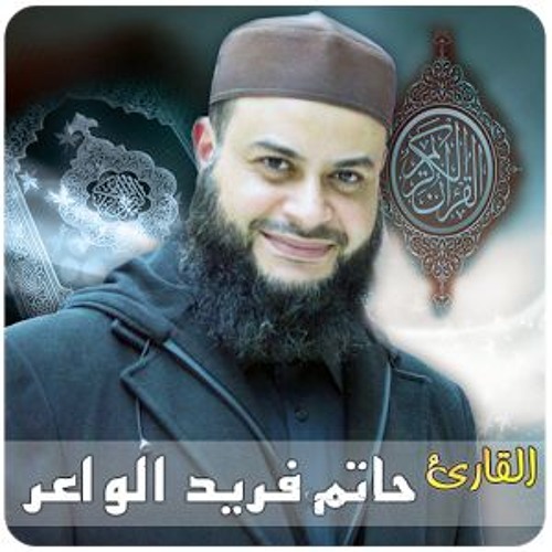 سورة الذاريات - حاتم فريد