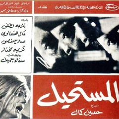 موسيقى فيلم المستحيل - ألحان محمد عبد الوهاب