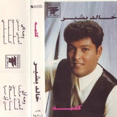 خالد بشير من اول مرة شوفتك
